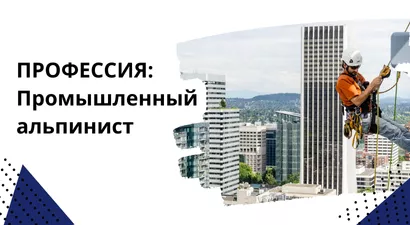 Профессия: Промышленный альпинист